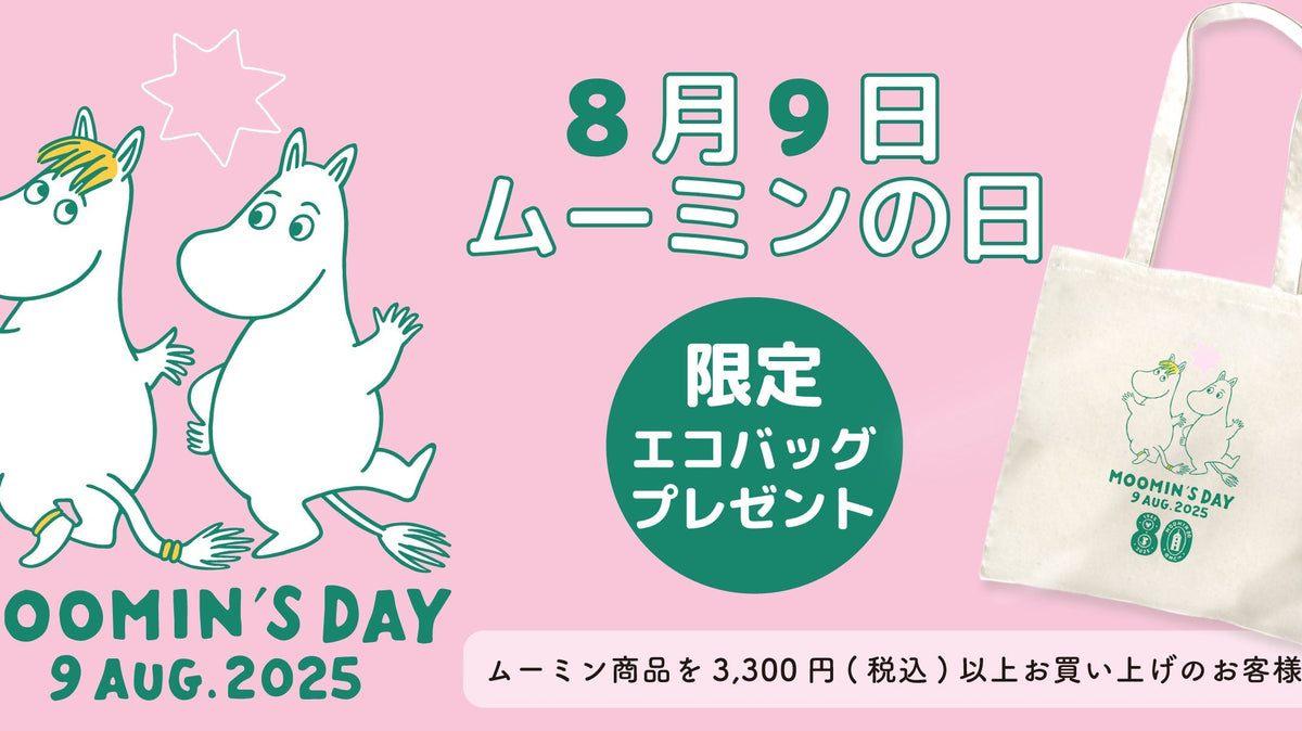 【終了】\8月9日はムーミンの日!/2025年限定エコバッグをプレゼント!
