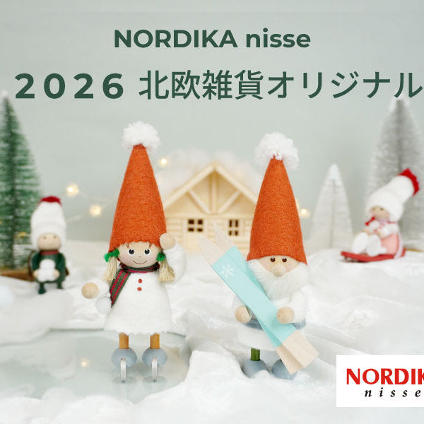お家に幸せをもたらす北欧の妖精 NORDIKA nisse ノルディカ ニッセ
