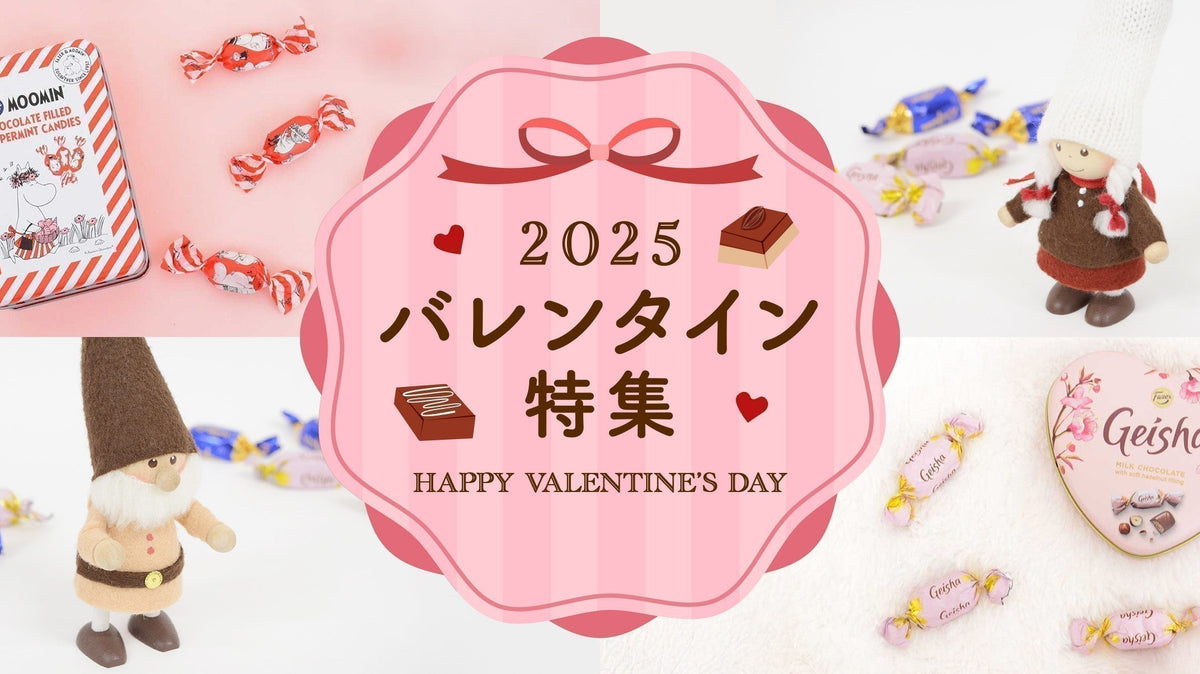 北欧バレンタイン特集 2025