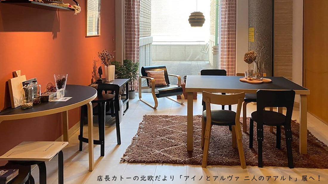 店長カトーの北欧だより 「アイノとアルヴァ 二人のアアルト」展へ!
