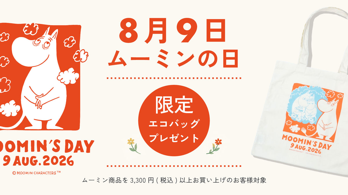 【終了】\8月9日はムーミンの日!/2026年限定エコバッグをプレゼント!