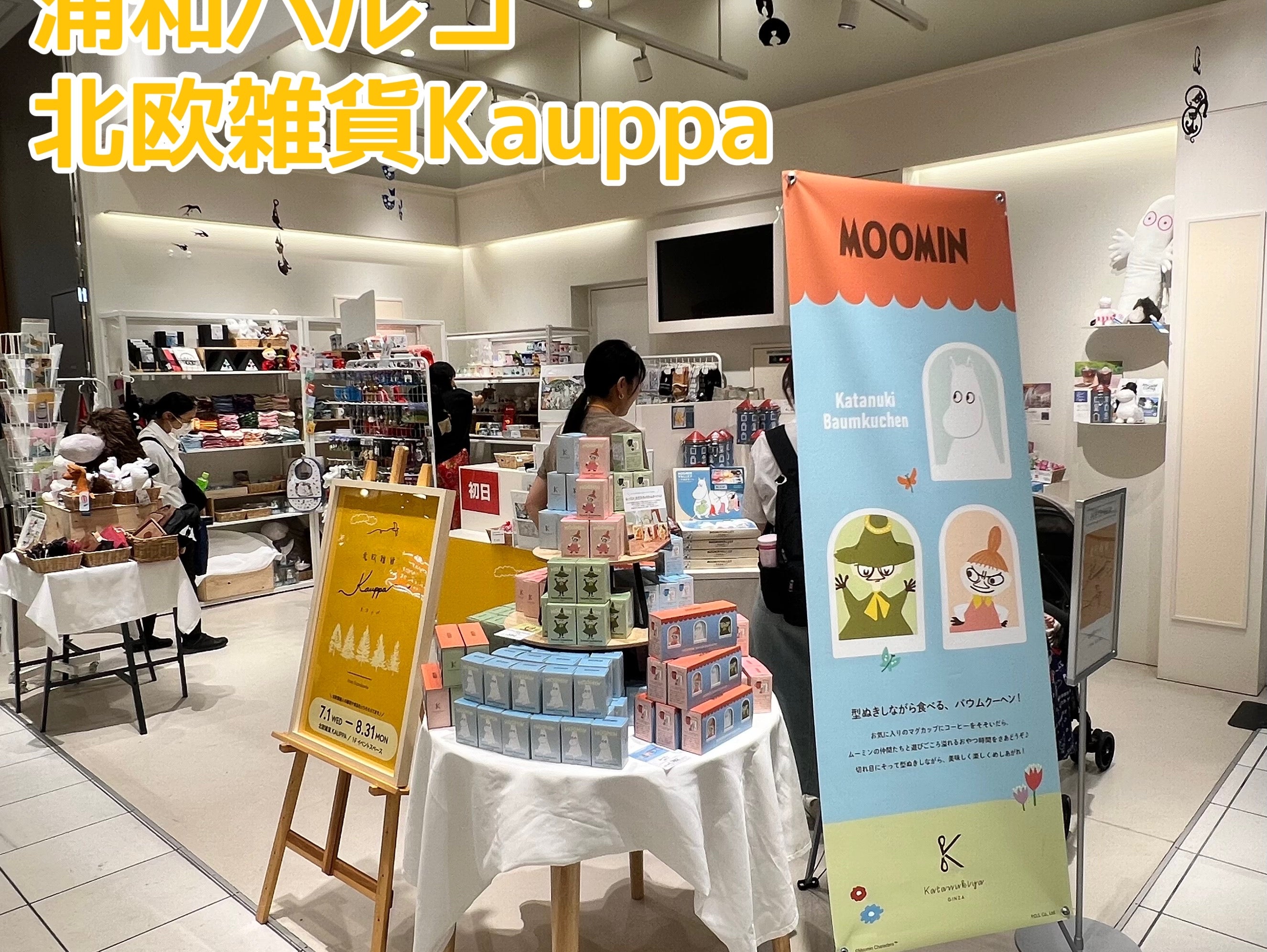 【催事情報】浦和パルコ 『北欧雑貨Kauppa』