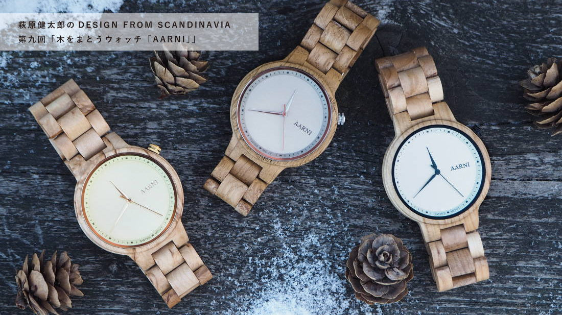 萩原健太郎のDESIGN FROM SCANDINAVIA 第九回