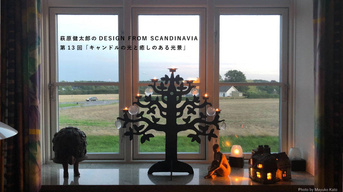 萩原健太郎のDESIGN FROM SCANDINAVIA 第13回