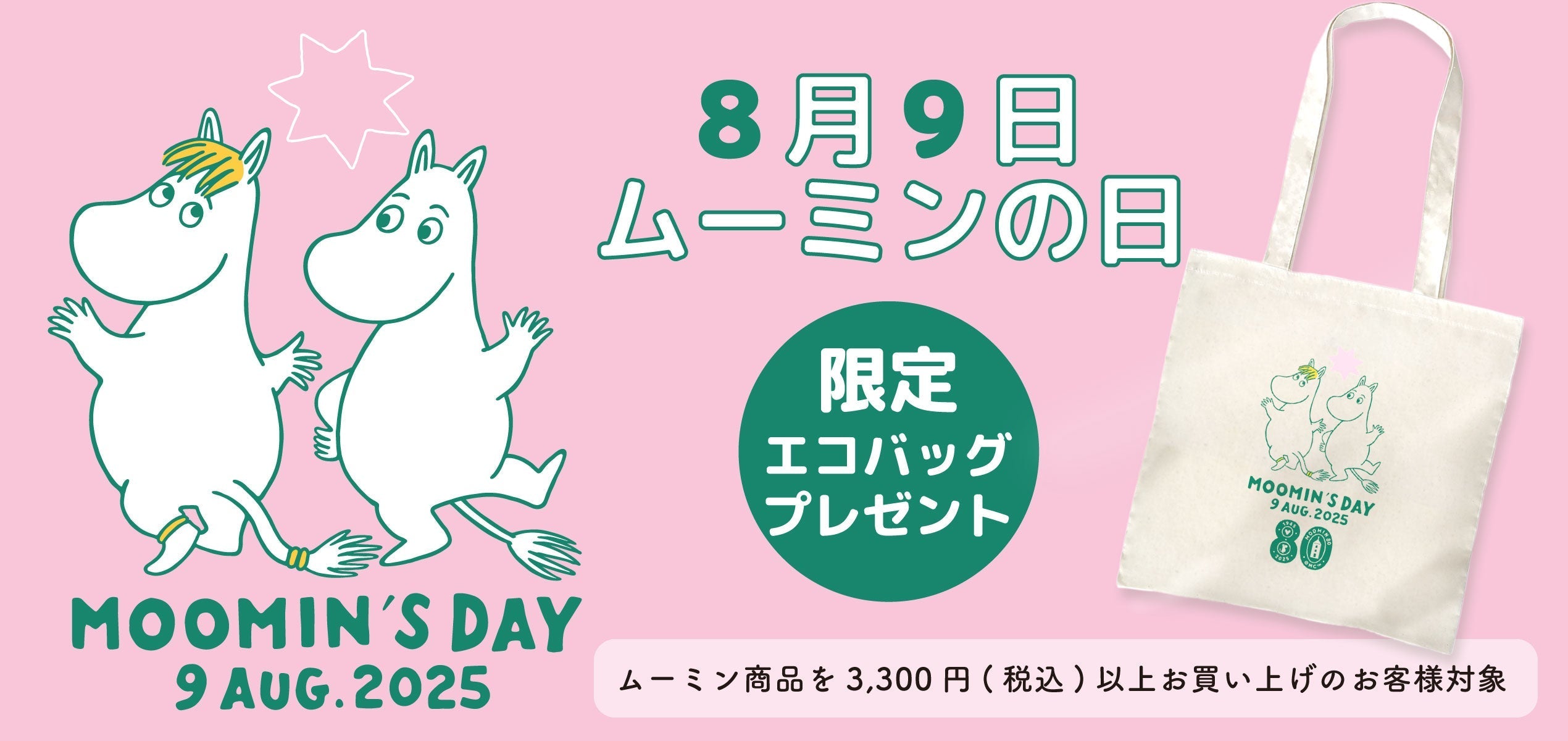 【終了】＼8月9日はムーミンの日！／2025年限定エコバッグをプレゼント！