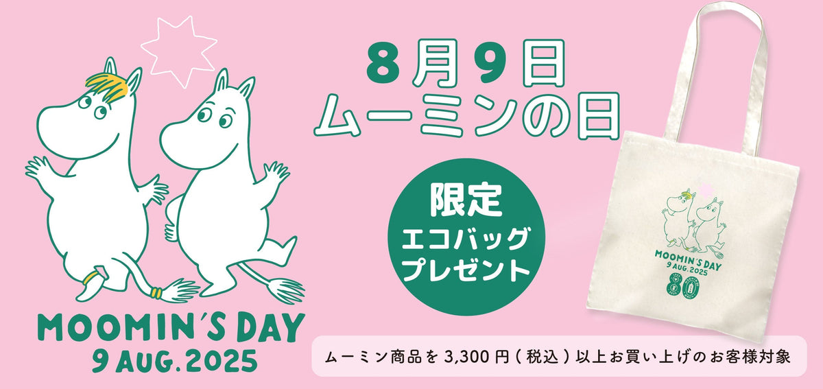 【終了】＼8月9日はムーミンの日！／2025年限定エコバッグをプレゼント！