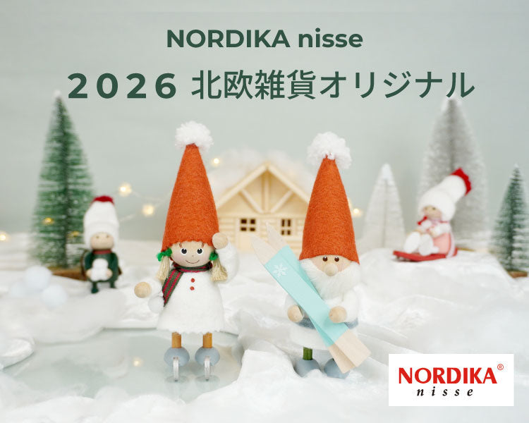 お家に幸せをもたらす北欧の妖精 NORDIKA nisse ノルディカ ニッセ