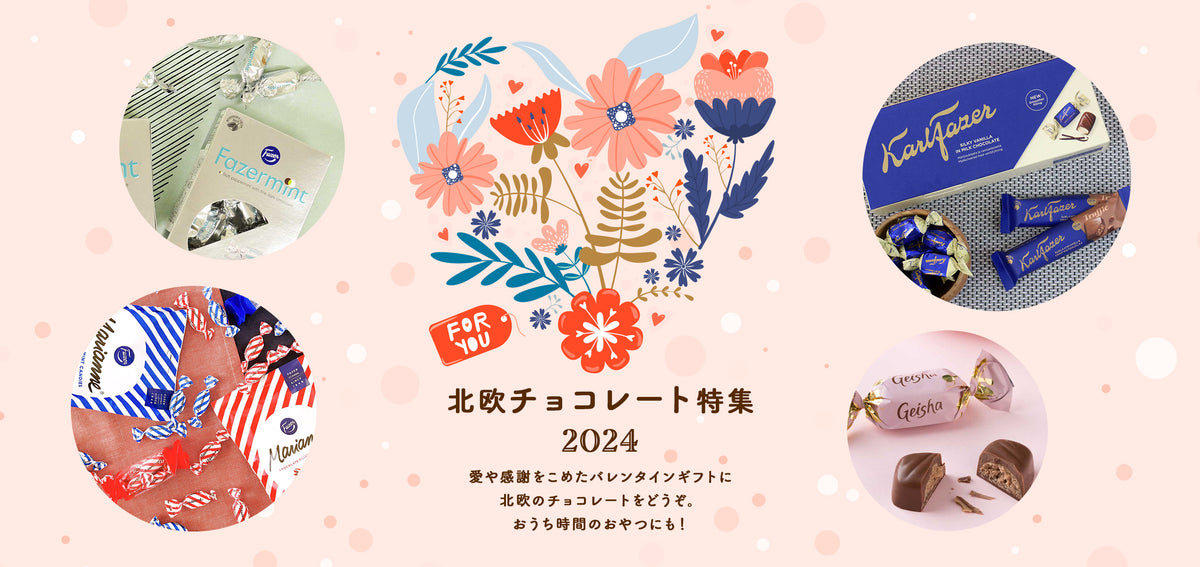 北欧チョコレート特集 2024