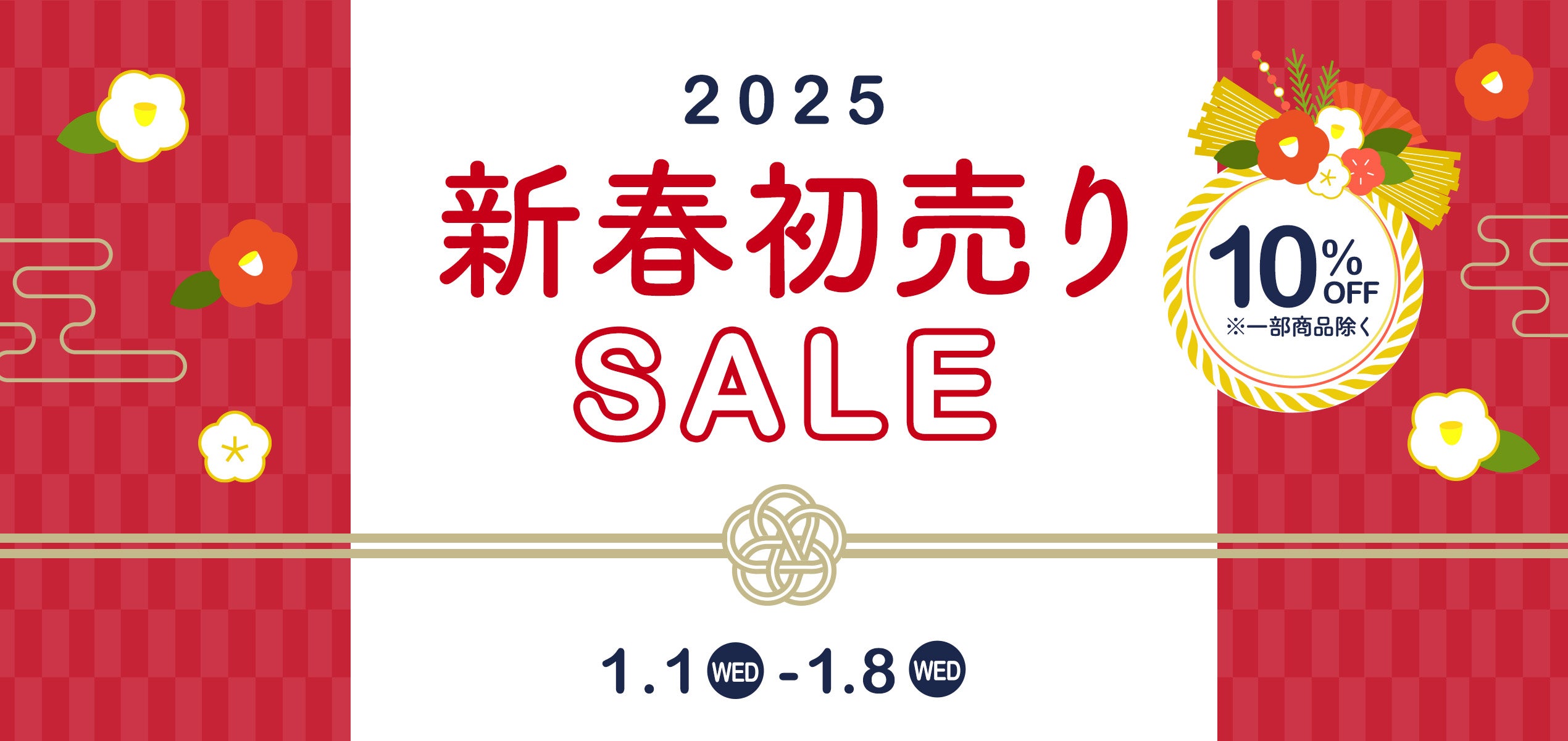 2025新春初売りセール