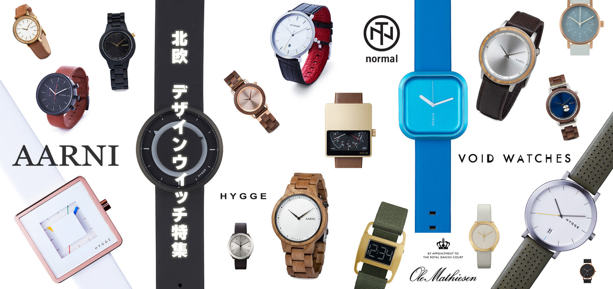 北欧デザインウォッチ特集