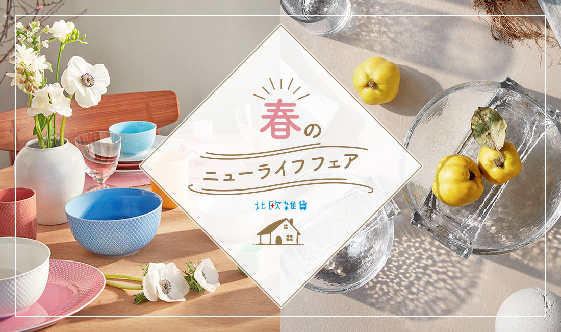 春のニューライフフェア