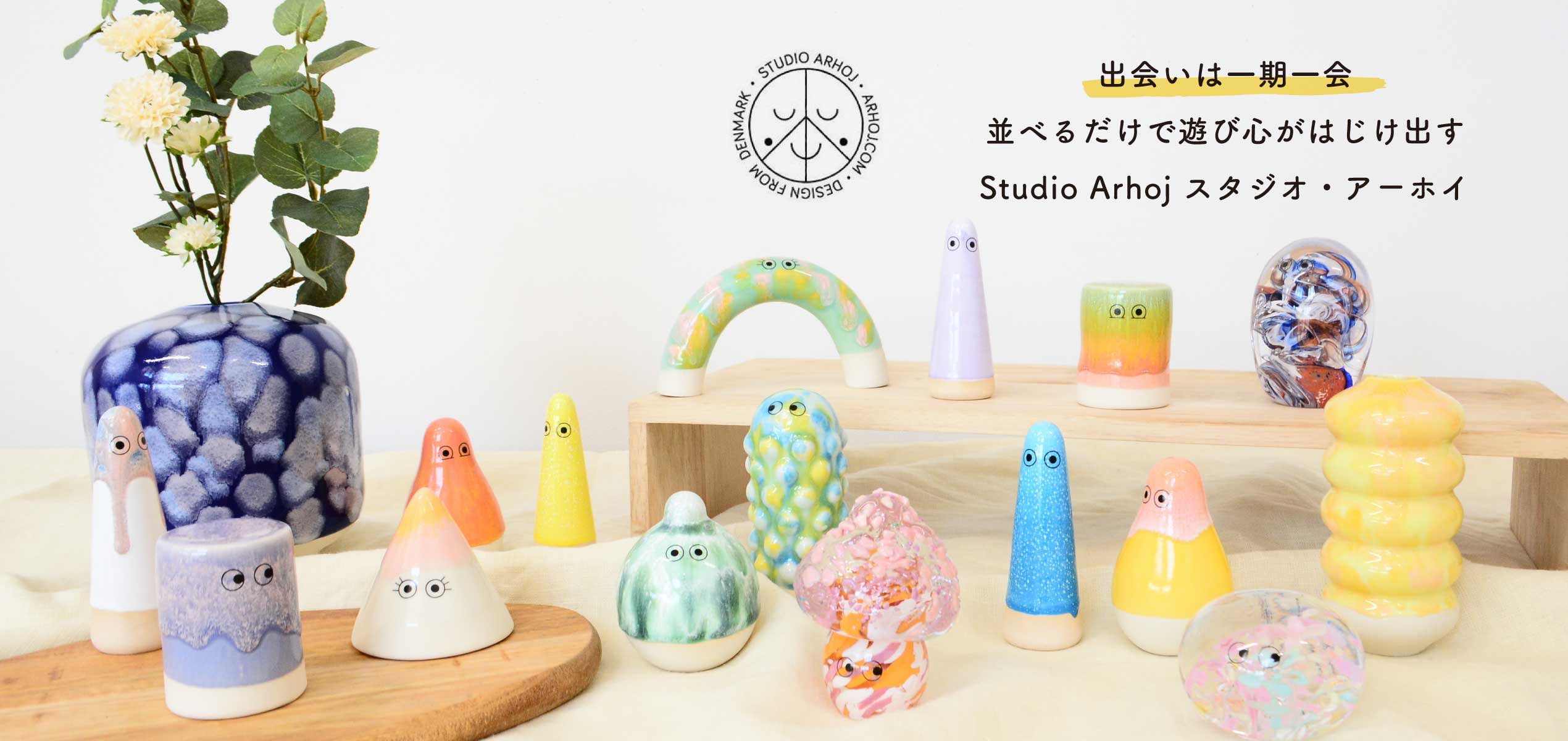 オンリーワンの陶製オブジェ Studio Arhoj スタジオ・アーホイ