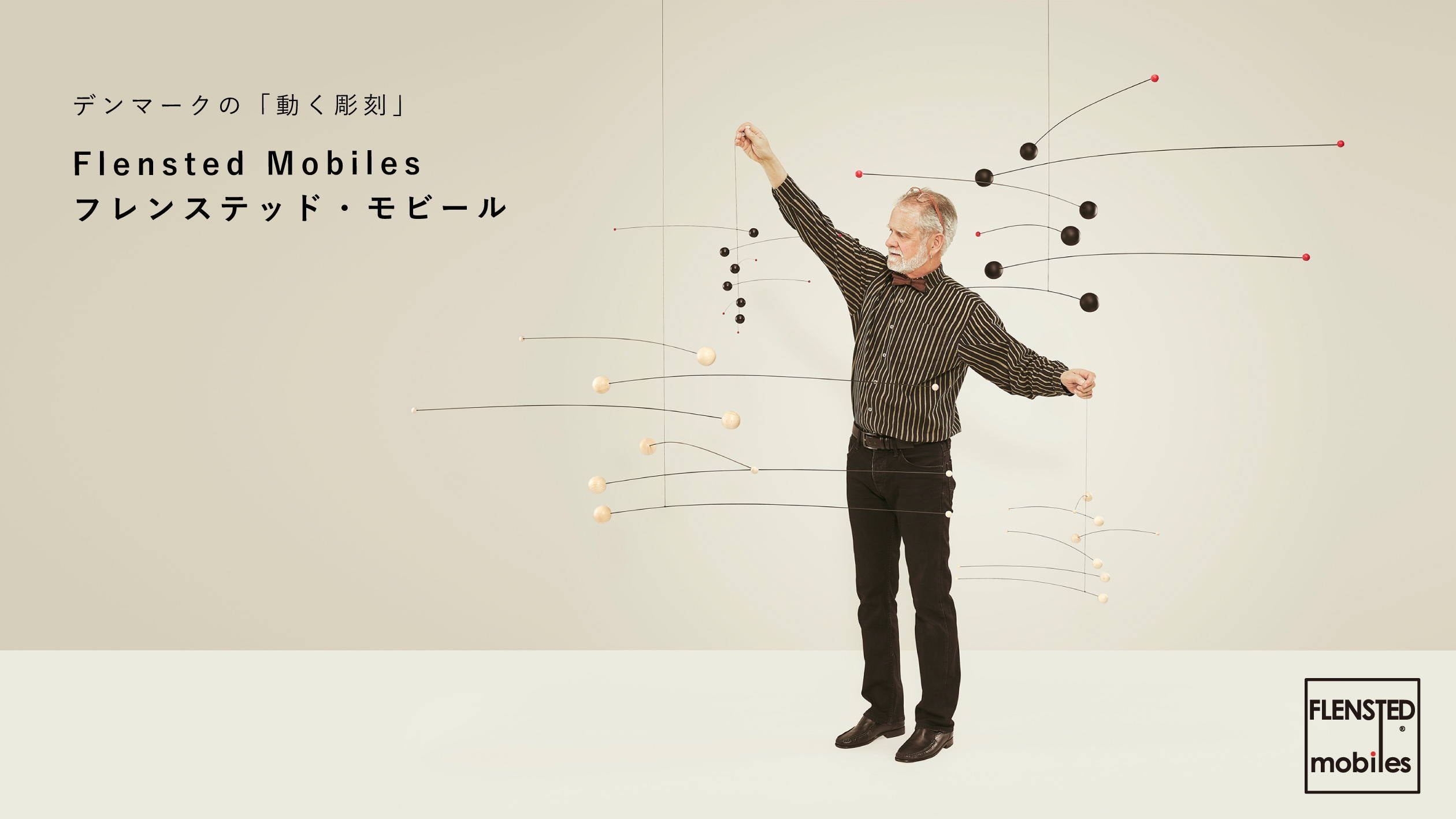 Flensted Mobiles フレンステッド・モビール