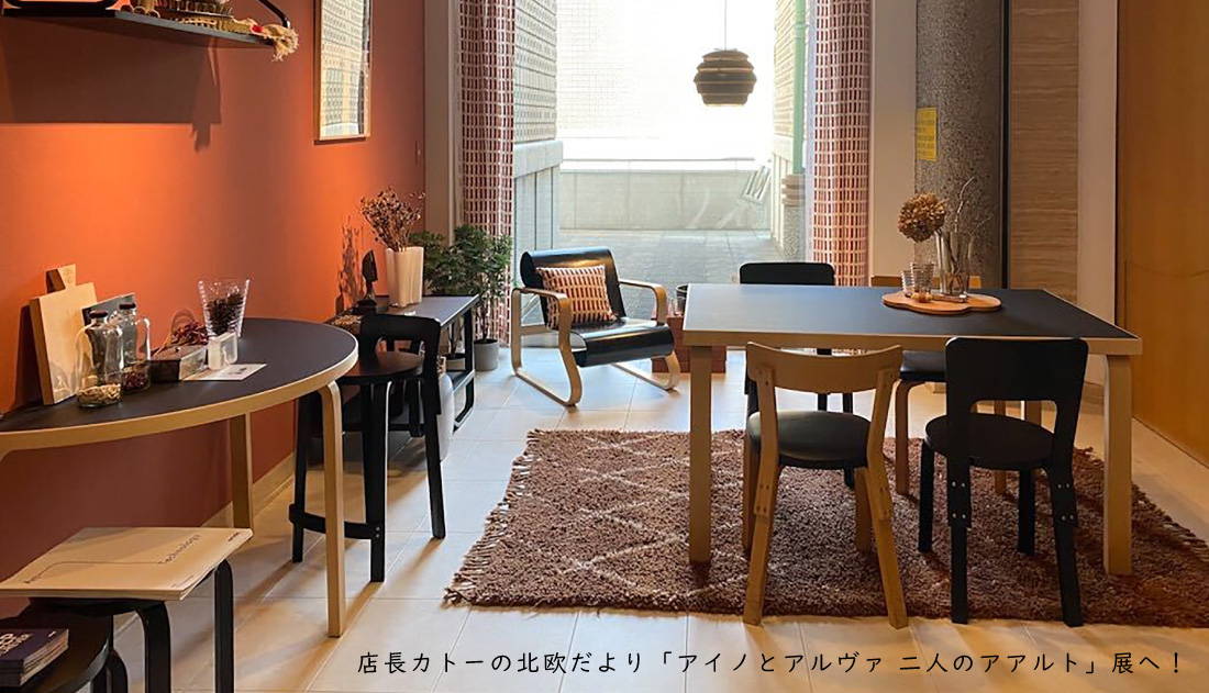 店長カトーの北欧だより 「アイノとアルヴァ 二人のアアルト」展へ！