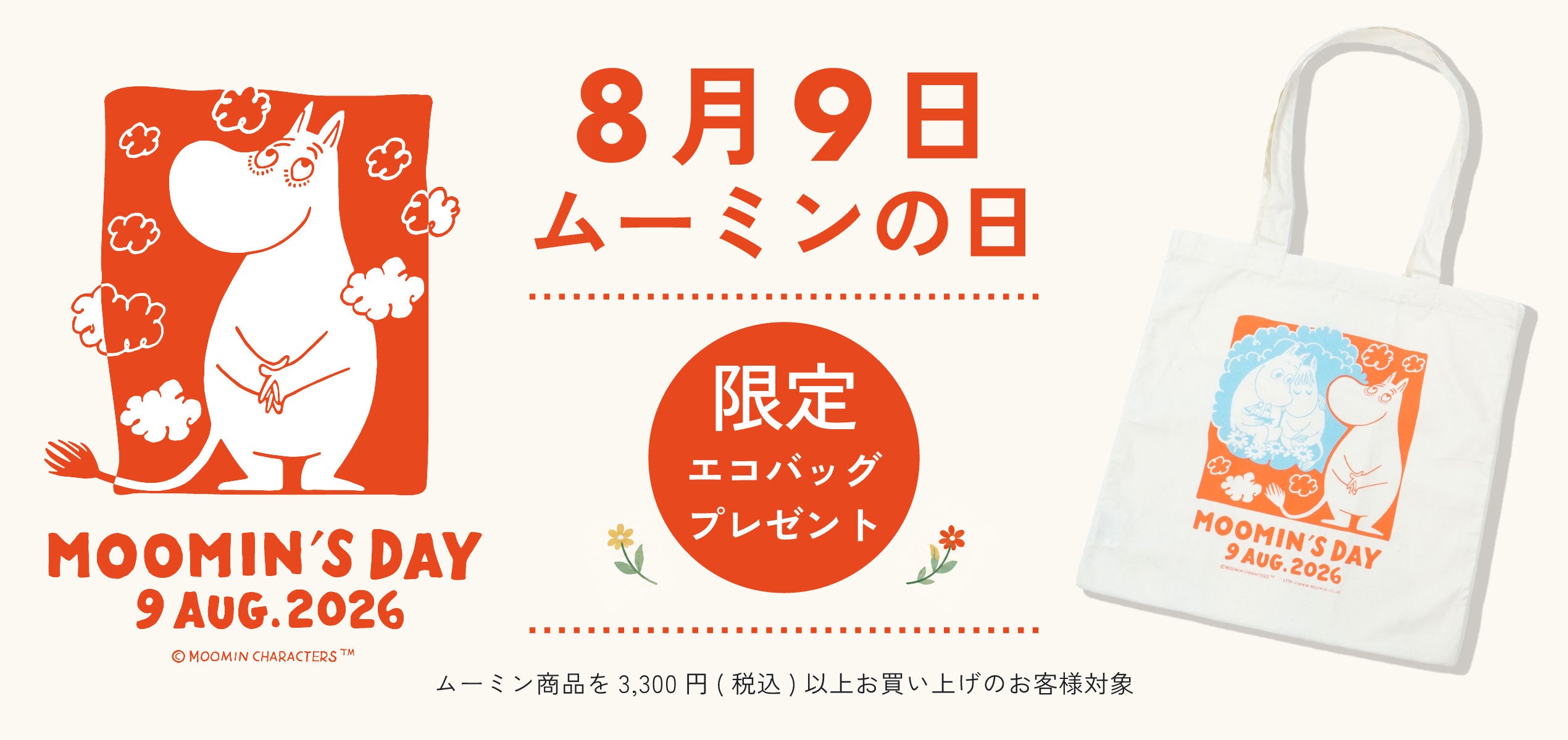【終了】＼8月9日はムーミンの日！／2026年限定エコバッグをプレゼント！