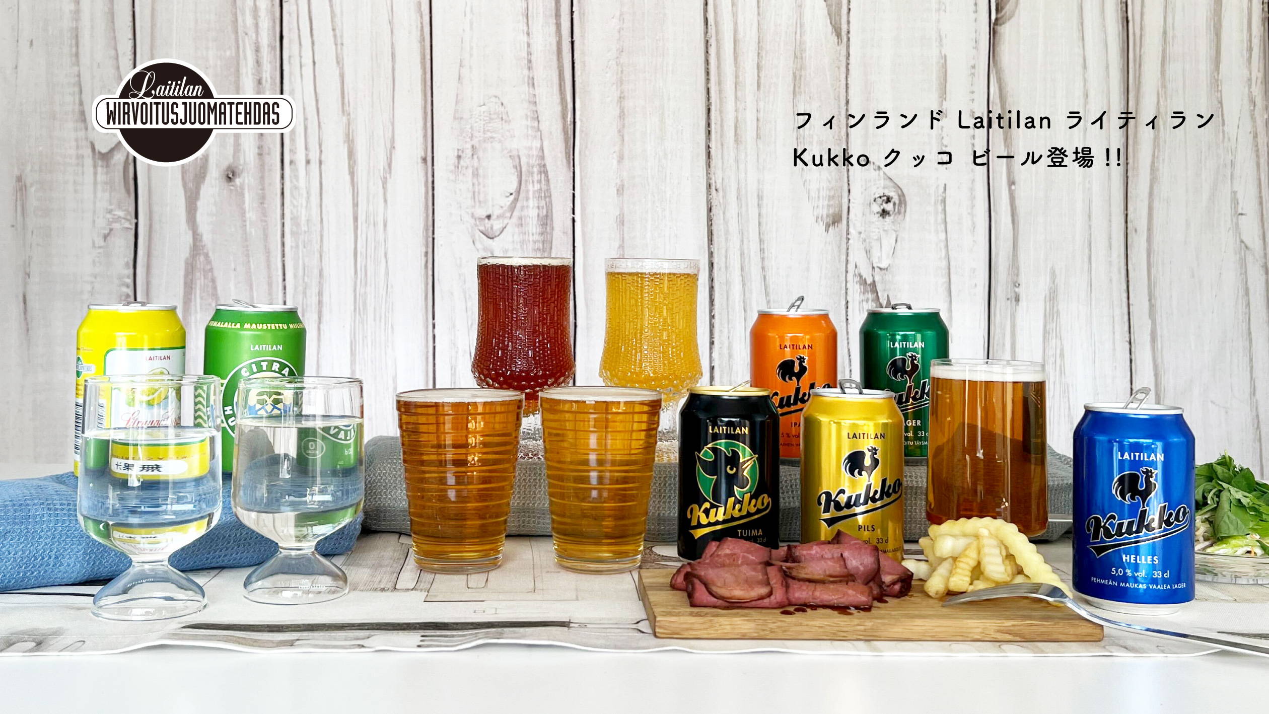 フィンランド Laitilan ライティラン Kukko クッコ ビール登場!!