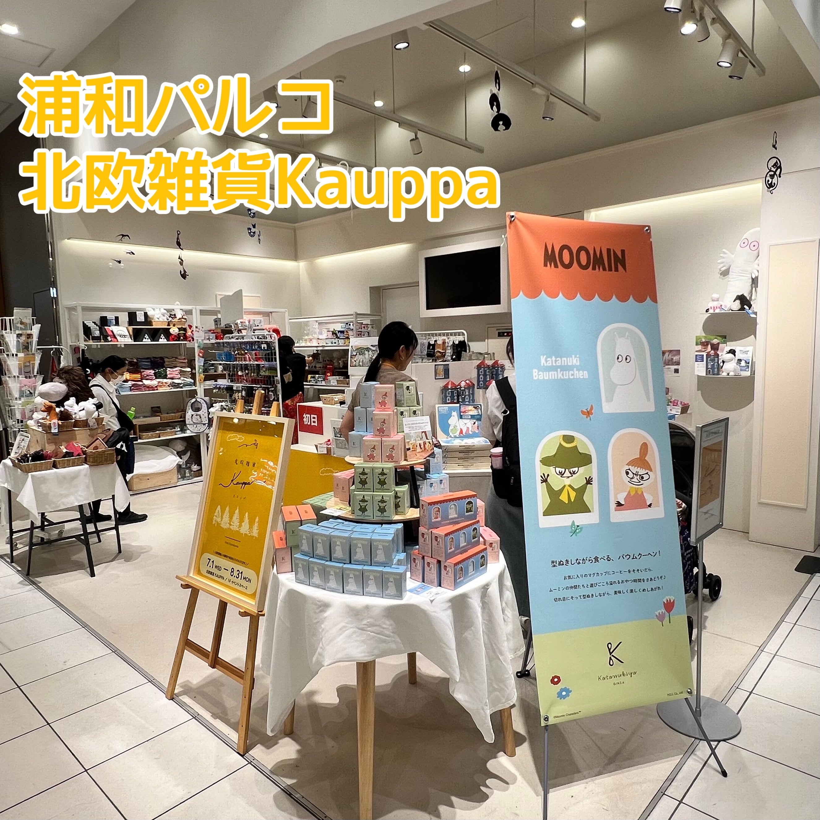 【催事情報】浦和パルコ 『北欧雑貨Kauppa』