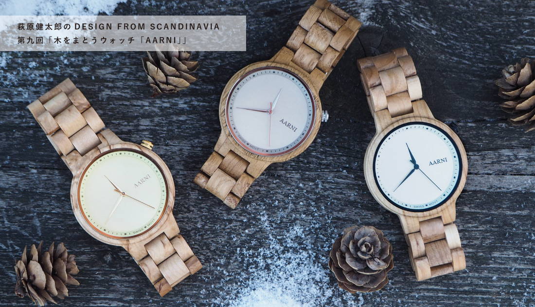 萩原健太郎のDESIGN FROM SCANDINAVIA 第九回