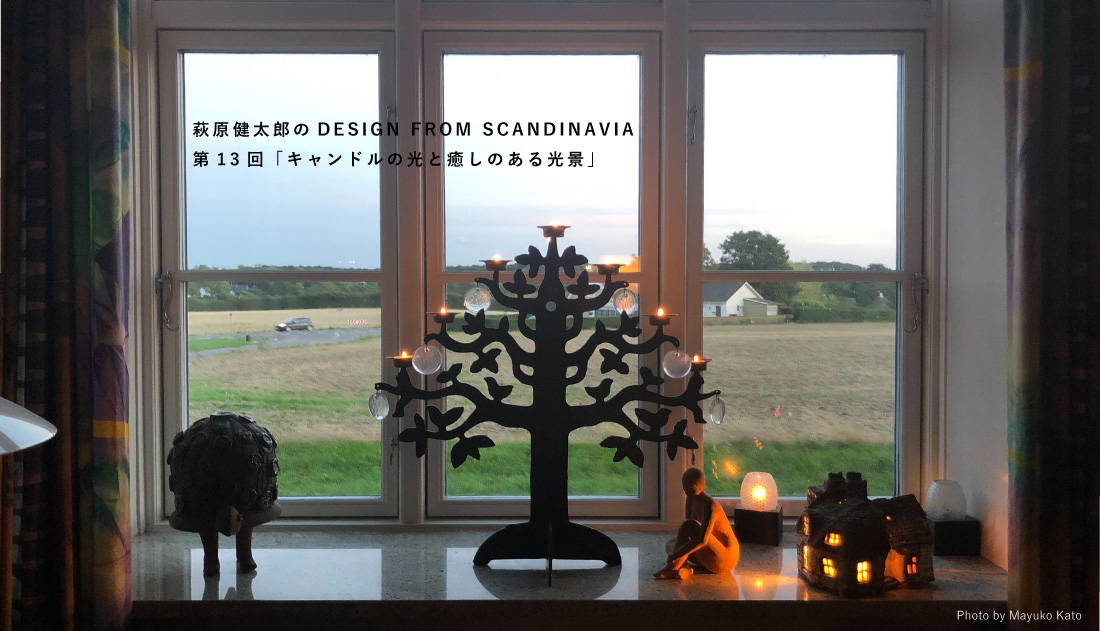 萩原健太郎のDESIGN FROM SCANDINAVIA 第13回