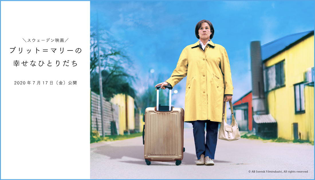 映画「ブリット＝マリーの幸せなひとりだち」：自由！