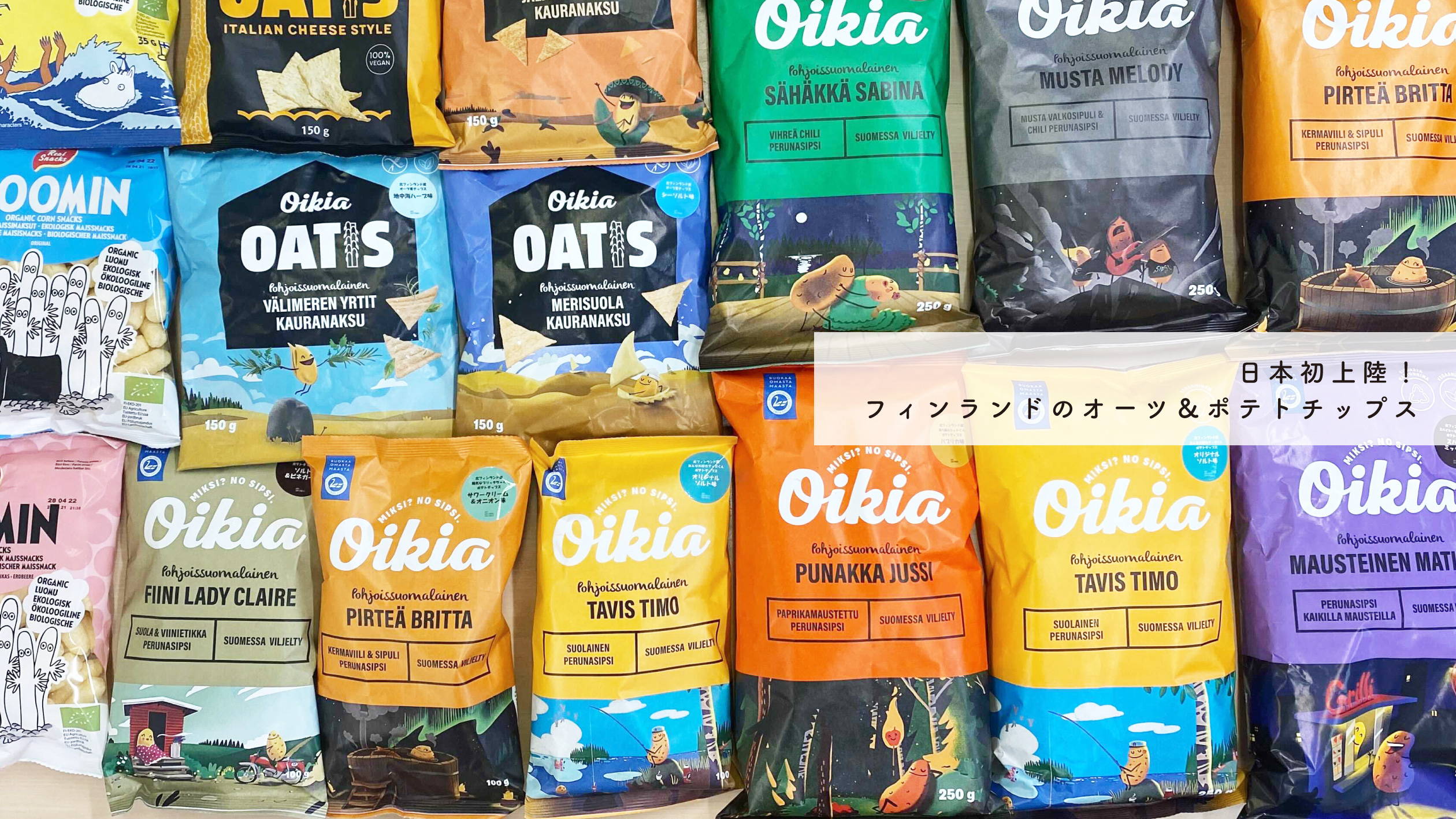 フィンランドのオーツ＆ポテトチップスOikia（オイキア）