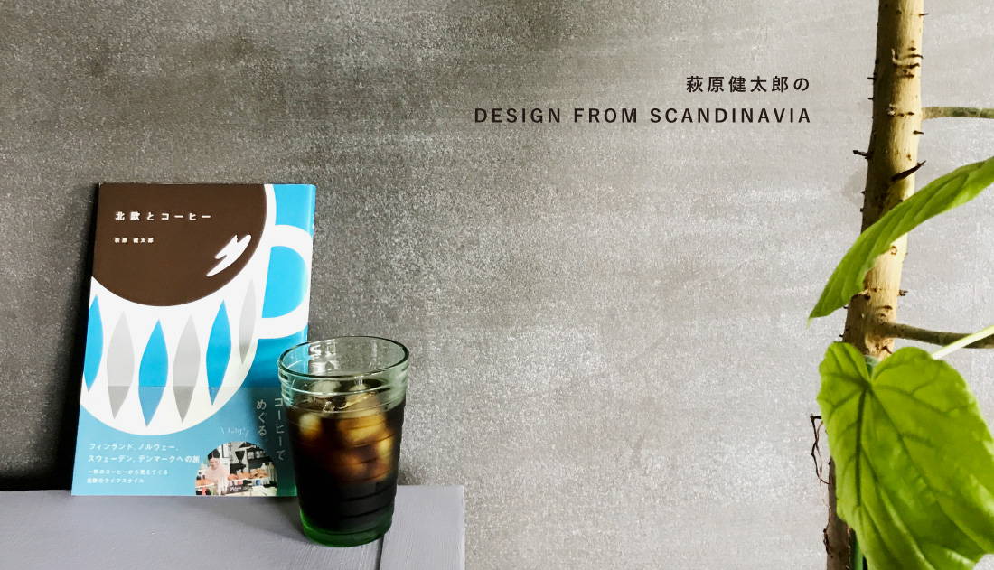 萩原健太郎のDESIGN FROM SCANDINAVIA