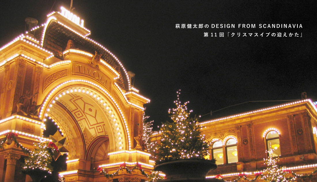 萩原健太郎のDESIGN FROM SCANDINAVIA 第11回