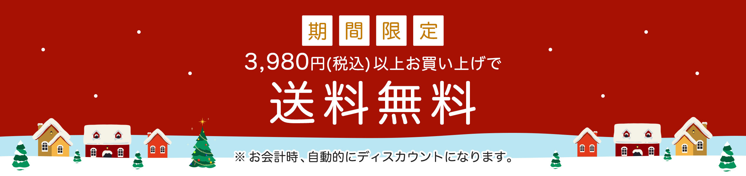 送料無料キャンペーン！