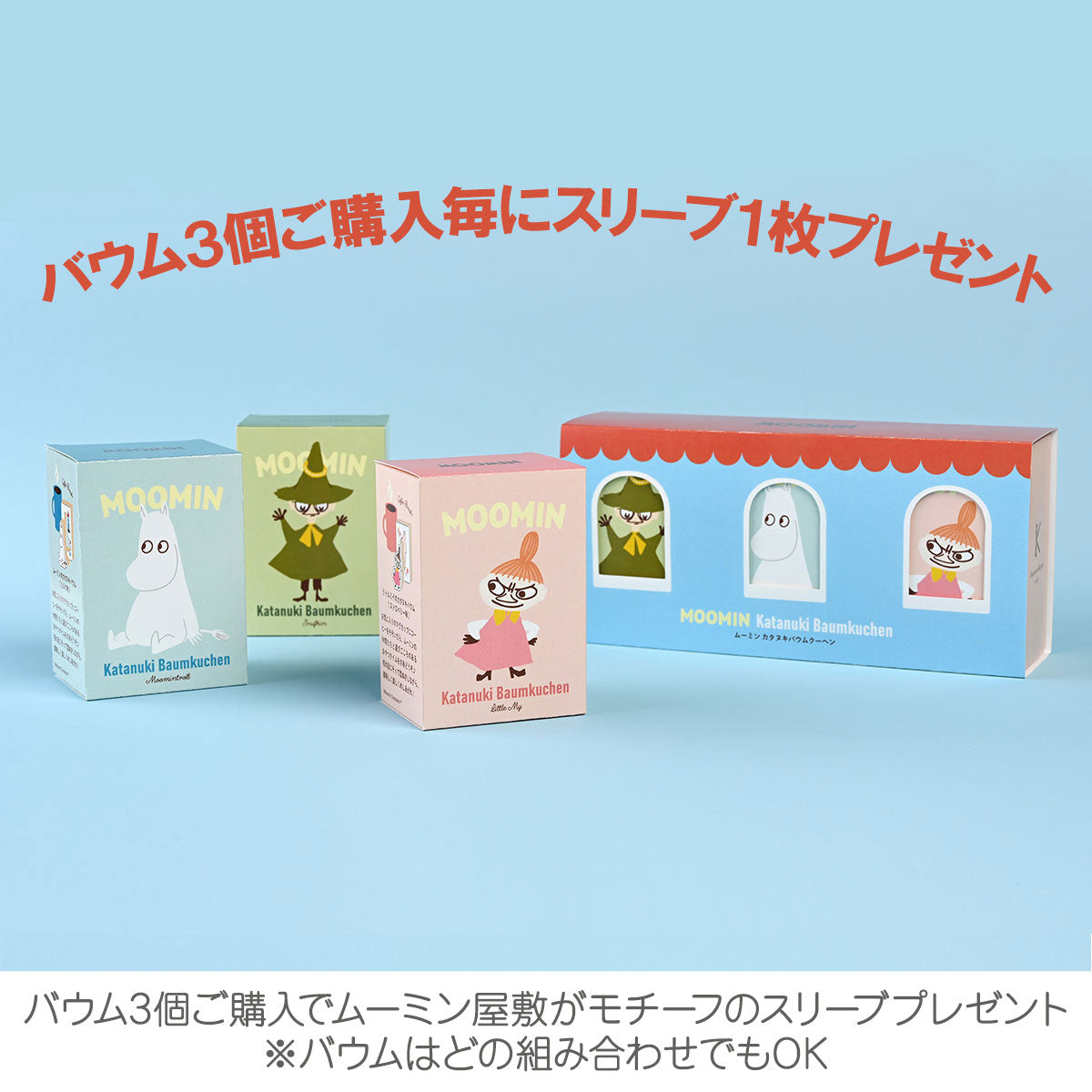 【冬季限定】Moomin ムーミン Katanukiya カタヌキヤ 型抜きバウム ( SNOWY WAY HOME 塩キャラメル味 )