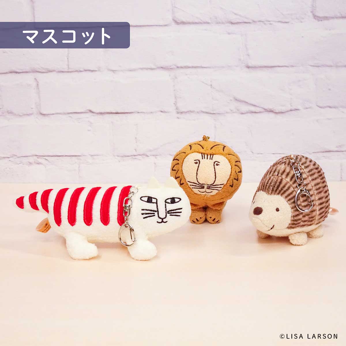 リサ・ラーソン ぬいぐるみキーチェーン ( ライオン ) – 北欧雑貨